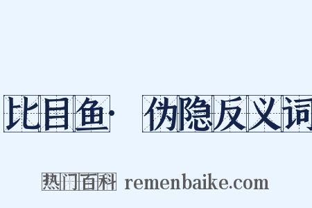 比目鱼·伪隐反义词是什么意思的图片
